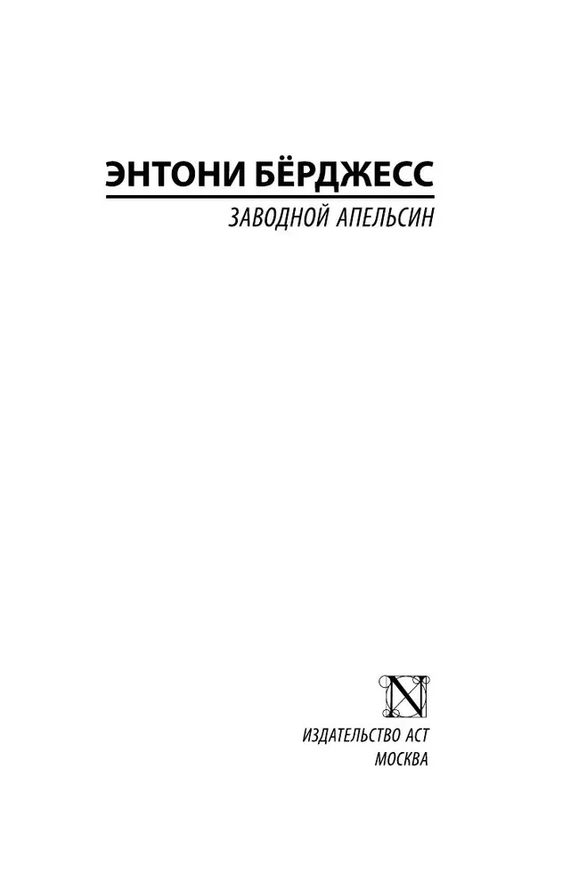 Mechaniczna pomarańcza