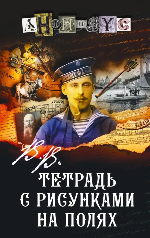 V.V. Notatnik z rysunkami na marginesie