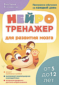 Нейротренажер для развития мозга. Программа обучения на каждый день. От 5 до 12 лет