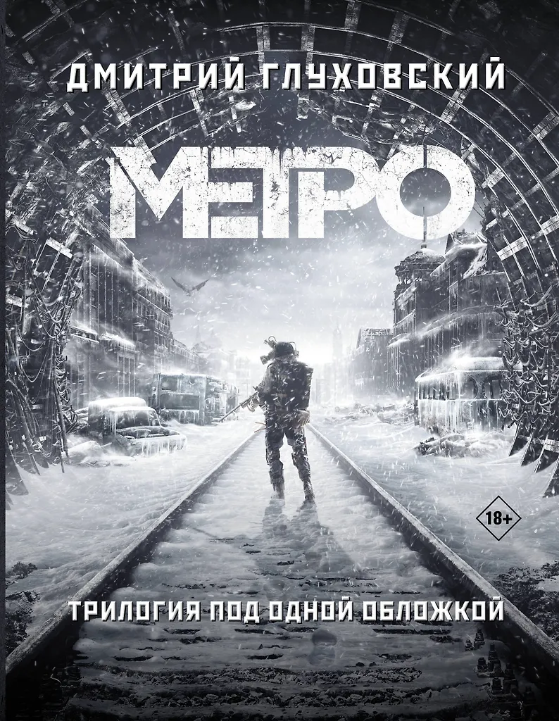 Metro 2033. Metro 2034. Metro 2035