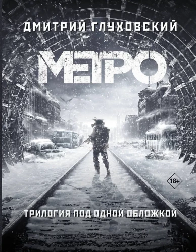 Metro 2033. Metro 2034. Metro 2035