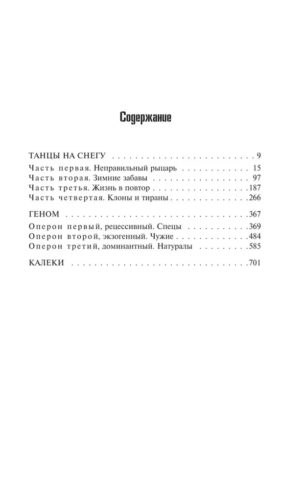 Genom: Tańce na śniegu. Genom. Kaleki