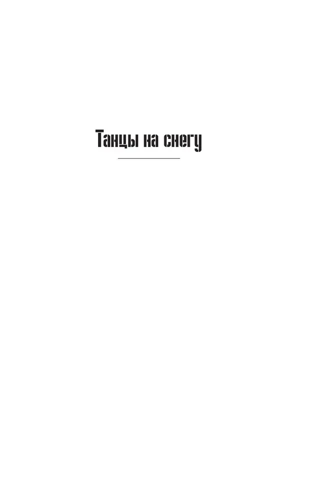 Genom: Tańce na śniegu. Genom. Kaleki