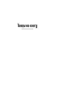 Genom: Tańce na śniegu. Genom. Kaleki