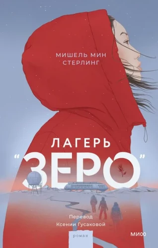 Лагерь Зеро
