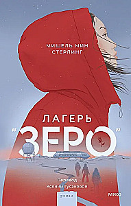 Лагерь Зеро