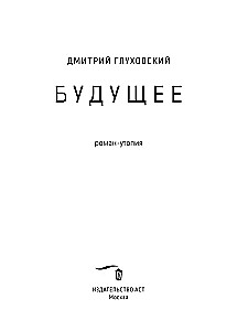 Будущее