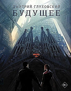Будущее