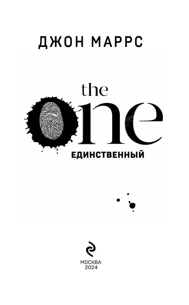 The One. Einziger