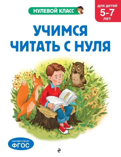 Uczymy się czytać od zera: dla dzieci 5-7 lat