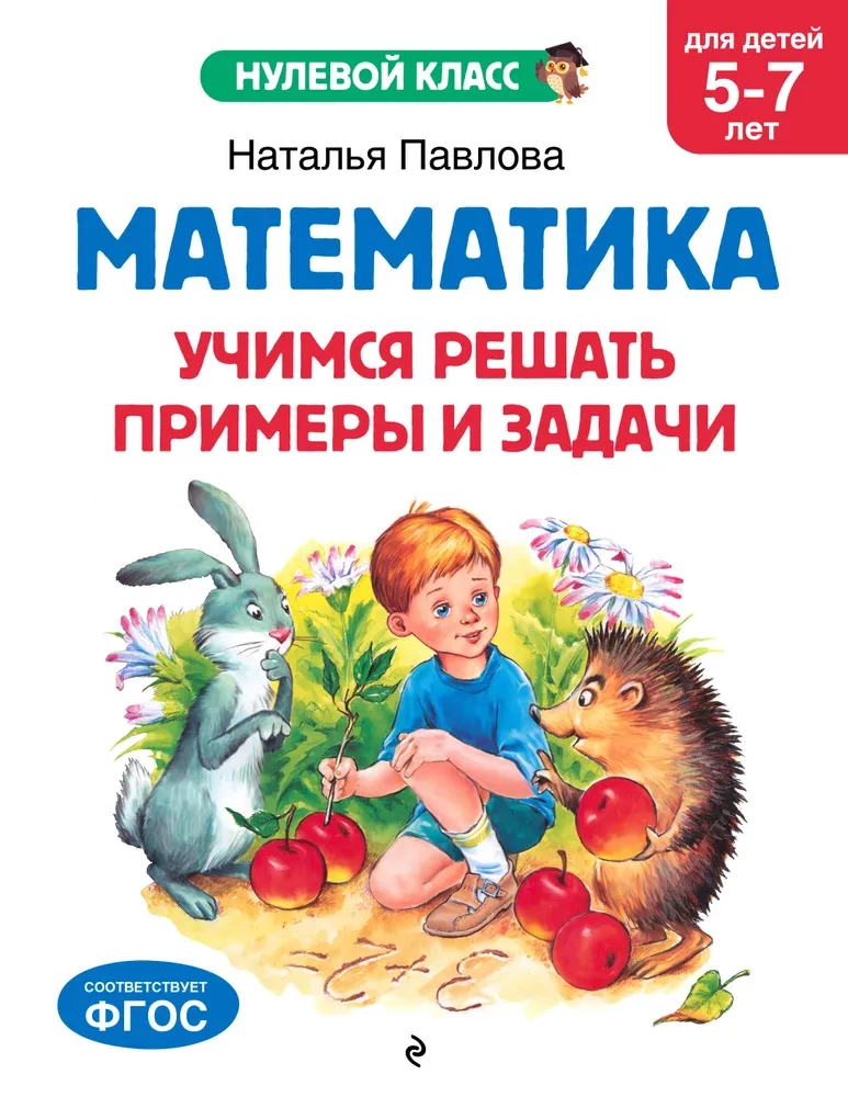 Matematyka. Uczymy się rozwiązywać przykłady i zadania: dla dzieci 5-7 lat