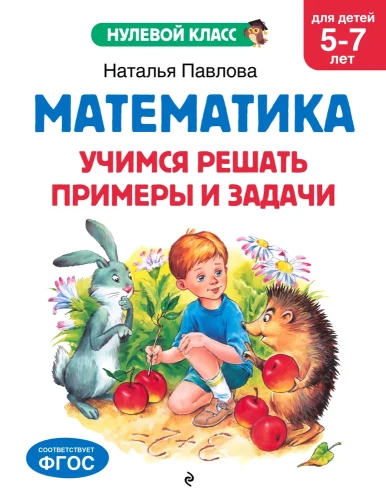 Mathematics. Learning to Solve Examples and Problems: for Children Aged 5-7