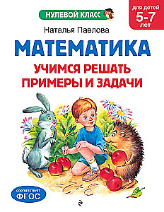 Mathematics. Learning to Solve Examples and Problems: for Children Aged 5-7
