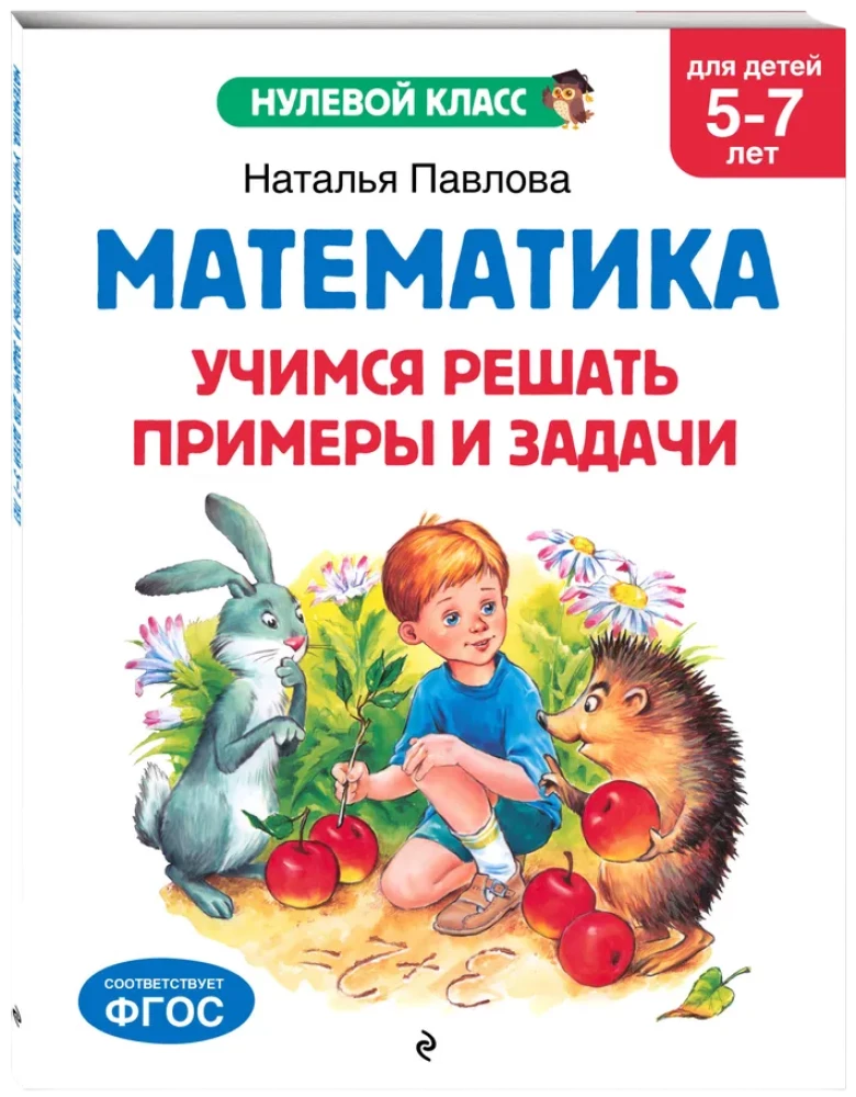 Matematyka. Uczymy się rozwiązywać przykłady i zadania: dla dzieci 5-7 lat