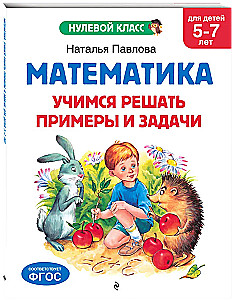 Matematyka. Uczymy się rozwiązywać przykłady i zadania: dla dzieci 5-7 lat