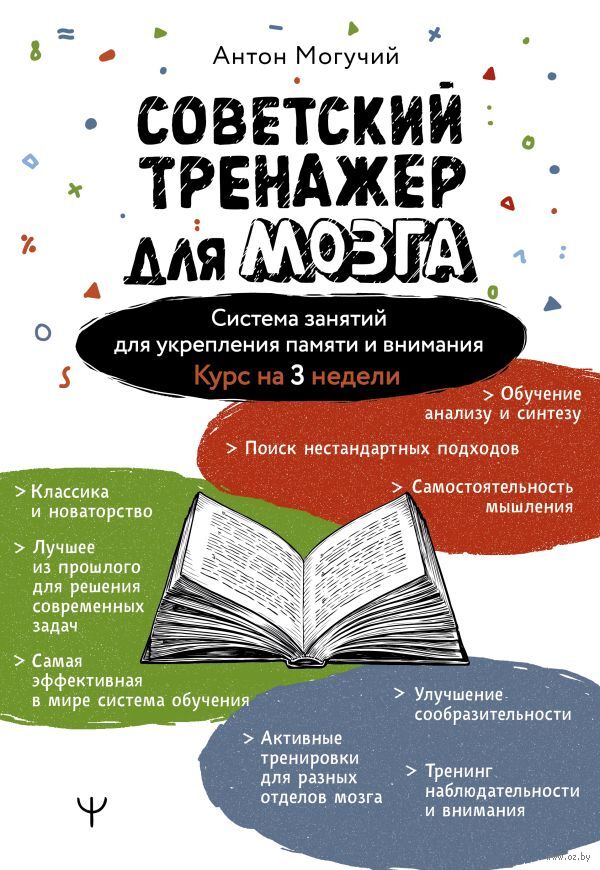 Советский тренажер для мозга. Система занятий для укрепления памяти и внимания. Курс на 3 недели