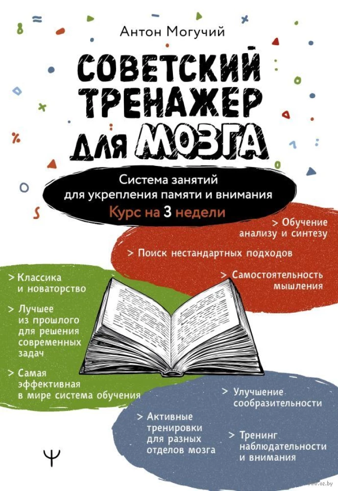 Soviet Brain Trainer. A System of Exercises for Strengthening Memory and Attention. A 3-week Course