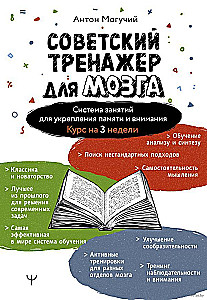 Soviet Brain Trainer. A System of Exercises for Strengthening Memory and Attention. A 3-week Course