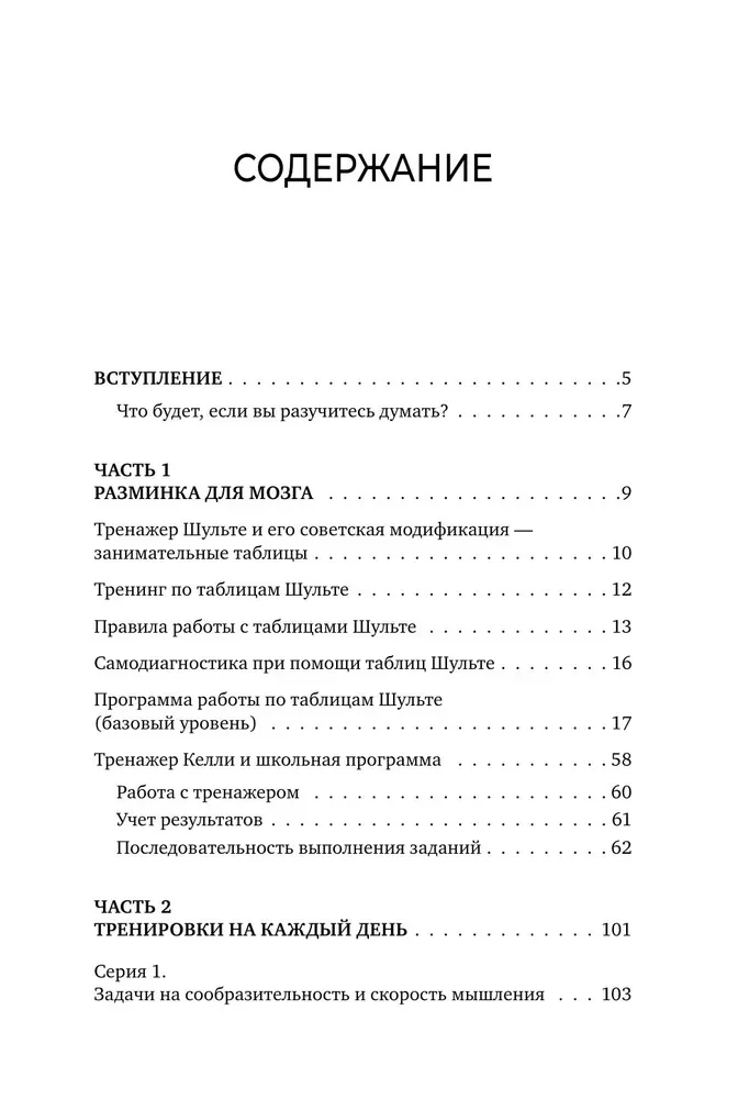 Soviet Brain Trainer. A System of Exercises for Strengthening Memory and Attention. A 3-week Course