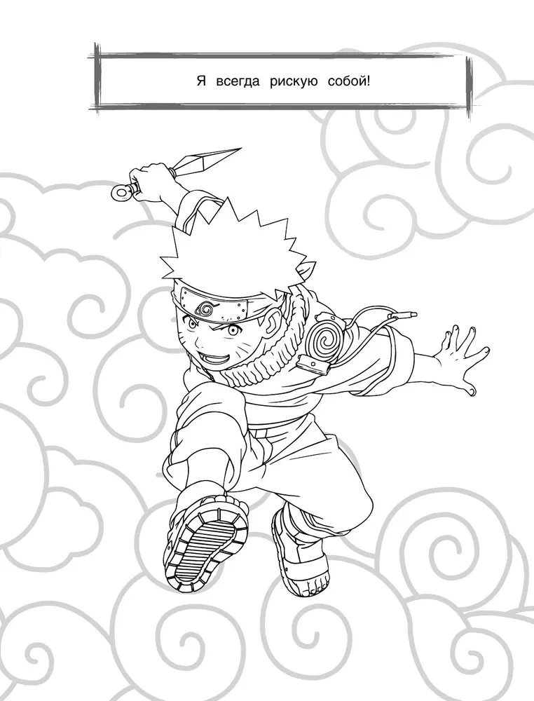 Naruto. Coloring Book
