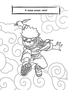 Naruto. Coloring Book