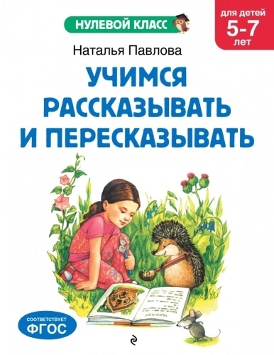 Learning to Tell and Retell: For Children Aged 5-7