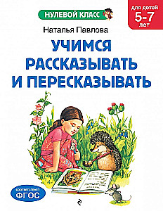 Learning to Tell and Retell: For Children Aged 5-7