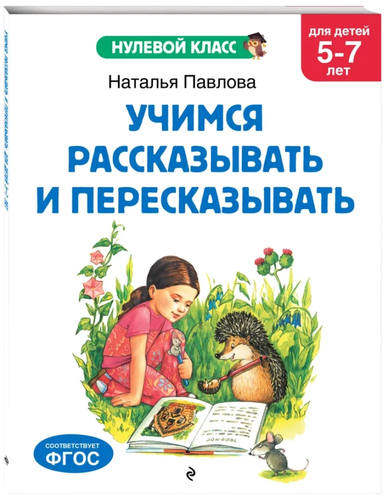 Learning to Tell and Retell: For Children Aged 5-7