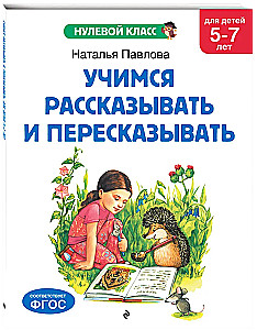 Learning to Tell and Retell: For Children Aged 5-7