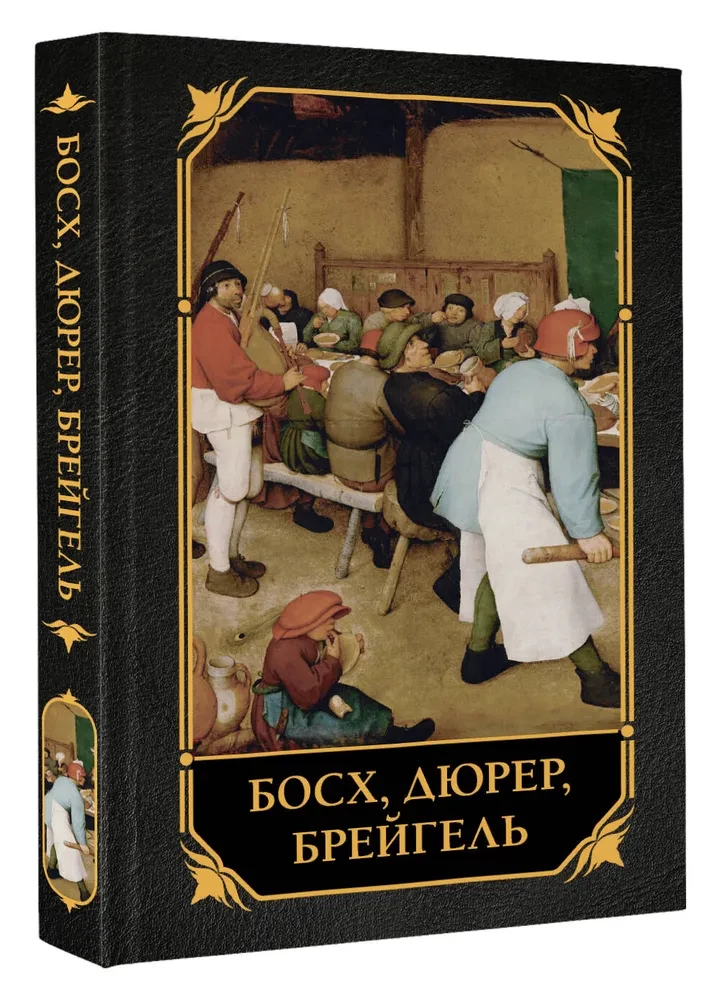 Bosch, Dürer, Breugel
