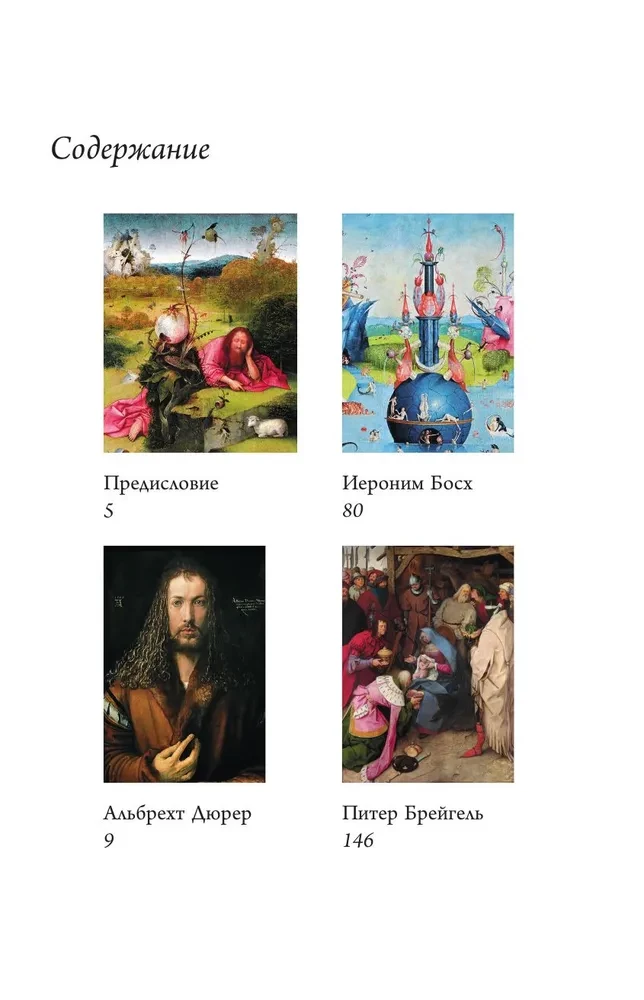 Bosch, Dürer, Breugel