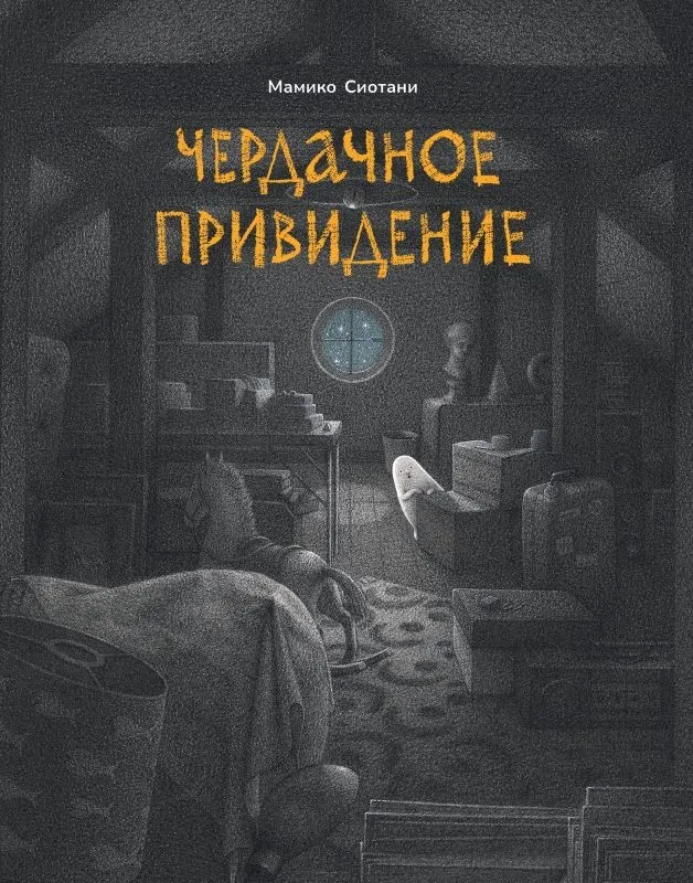The Attic Ghost