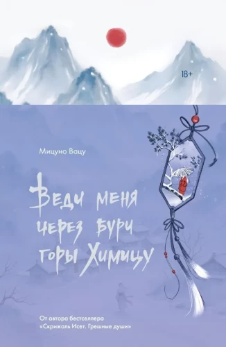 Führe mich durch die Stürme der Berge von Himitsu