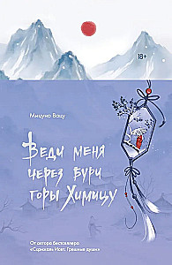 Führe mich durch die Stürme der Berge von Himitsu