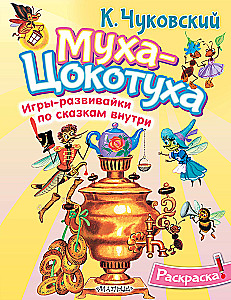 Раскраска Муха-Цохотуха