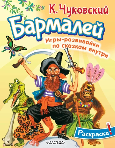 Barmaley Coloring Book