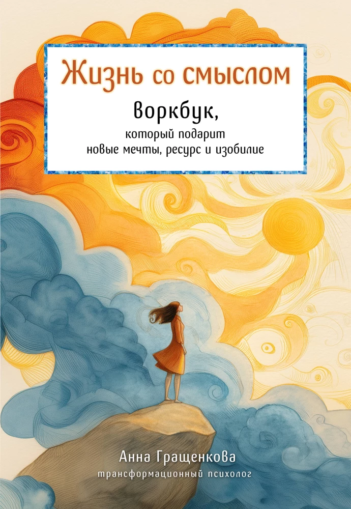 Life with Meaning. A Workbook That Will Inspire New Dreams, Resources, and Abundance