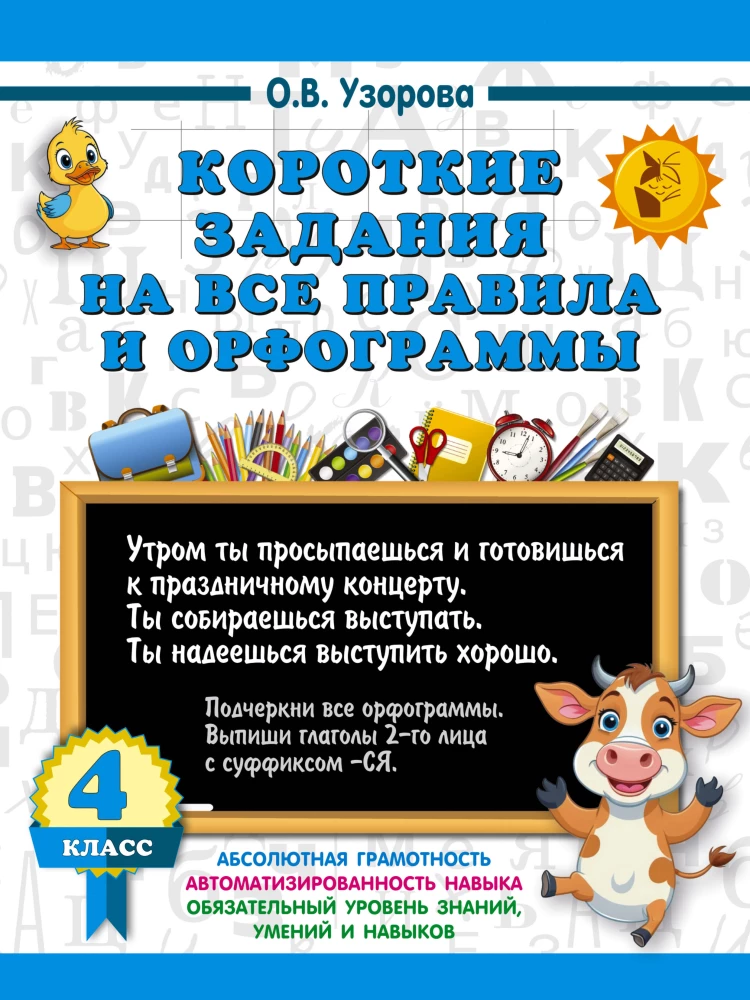 Short Assignments on All Rules and Orthograms for 4th Grade