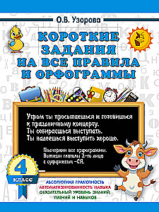 Short Assignments on All Rules and Orthograms for 4th Grade