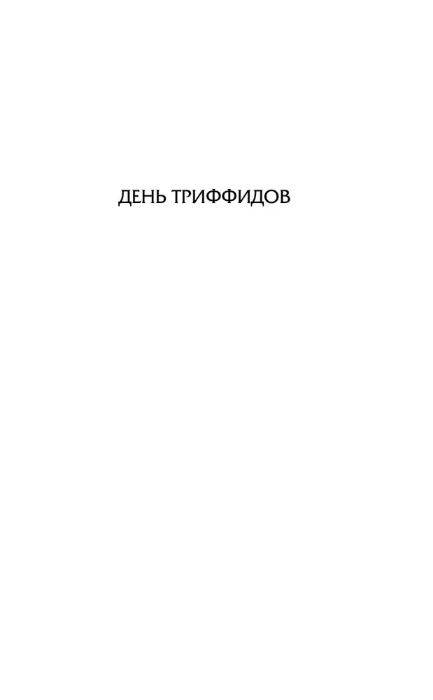 Dzień triifidów. Kokony