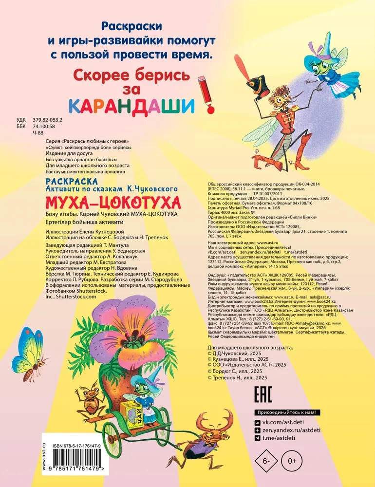 Раскраска Муха-Цохотуха