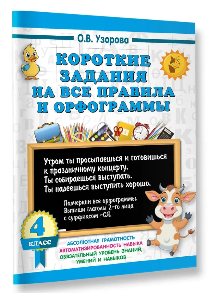 Short Assignments on All Rules and Orthograms for 4th Grade