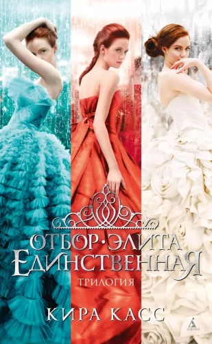 Отбор. Элита. Единственная (трилогия)