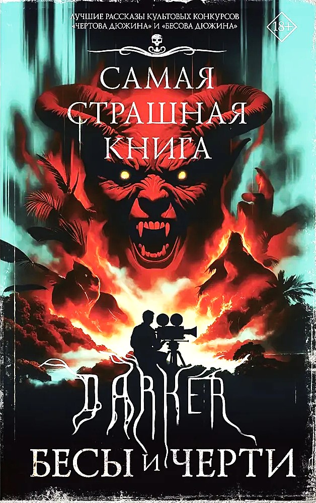 Visbīstamākā grāmata. DARKER. Dēmoni un velni