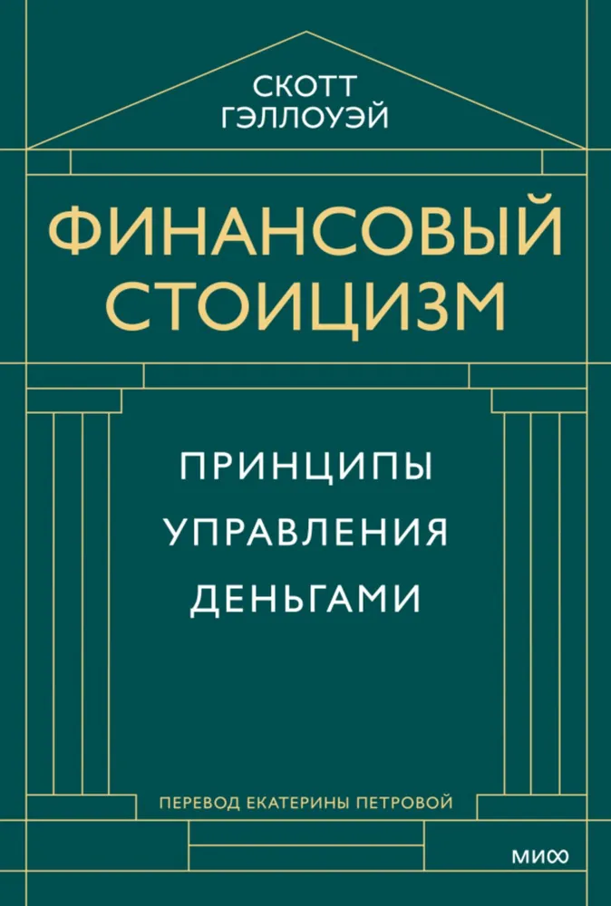 Финансовый стоицизм. Принципы управления деньгами