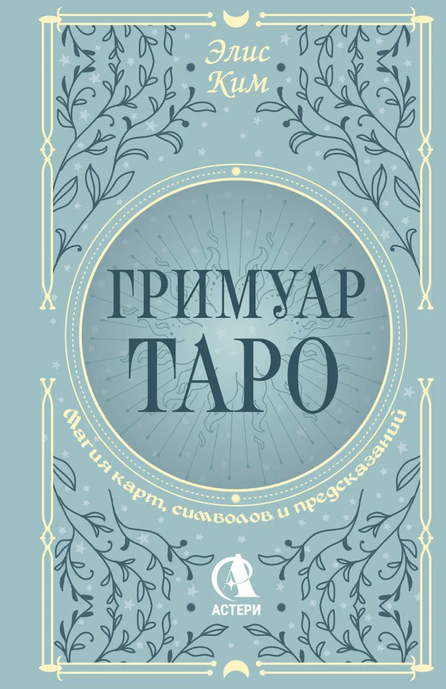 Tarot grimoārs. Kārtu, simbolu un pareģojumu maģija