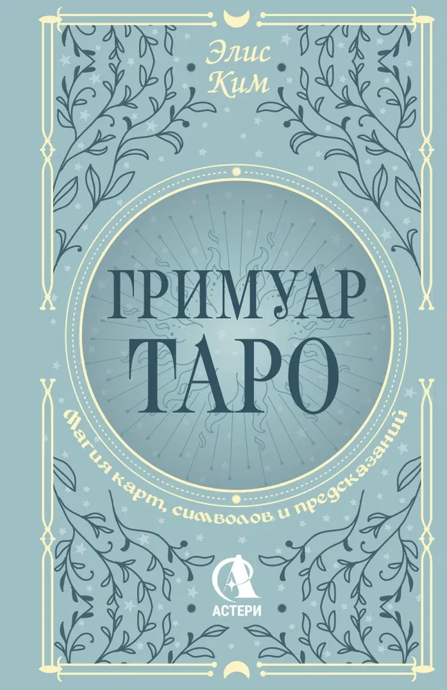 Tarot Grimoire. The Magic of Cards, Symbols, and Predictions