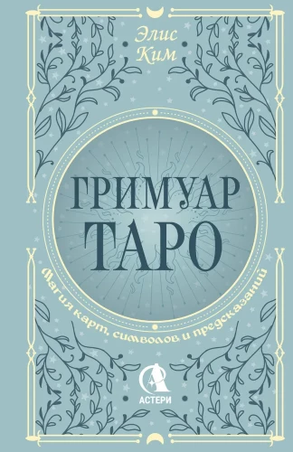 Grimoire der Tarot. Magie der Karten, Symbole und Vorhersagen