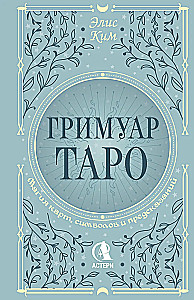 Tarot Grimoire. The Magic of Cards, Symbols, and Predictions