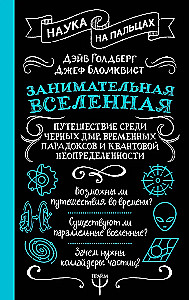 Занимательная Вселенная. Путешествие среди черных дыр, временных парадоксов и квантовой неопределенности